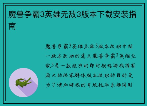 魔兽争霸3英雄无敌3版本下载安装指南