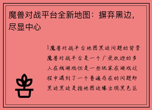 魔兽对战平台全新地图：摒弃黑边，尽显中心
